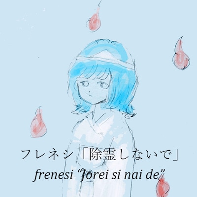 フレネシ「除霊しないで」配信ジャケット