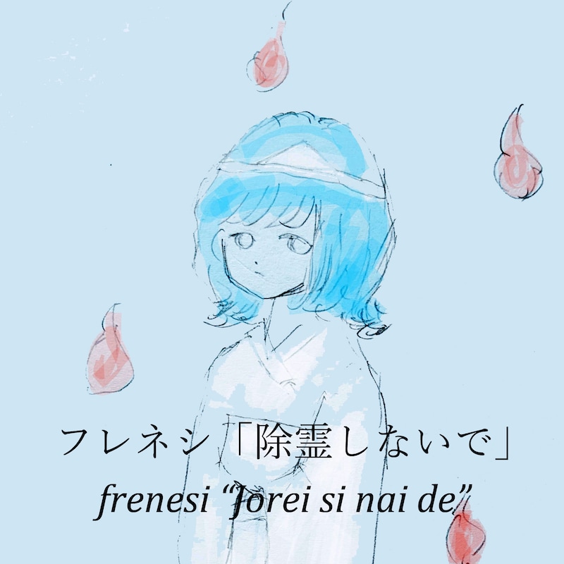 フレネシ「除霊しないで」配信ジャケット