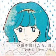 フレネシ「キュプラ」アナログ盤ジャケット