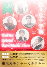 「色々な十字架 pre『Kurisu Special Ban-Meshi Show ～光すぎる聖夜を～』」フライヤー