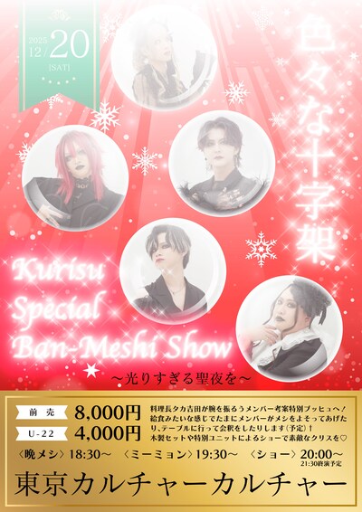 「色々な十字架 pre『Kurisu Special Ban-Meshi Show ～光すぎる聖夜を～』」フライヤー