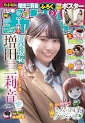 乃木坂46増田三莉音が「週刊少年チャンピオン」に早くもカムバック、制服姿で弾ける笑顔