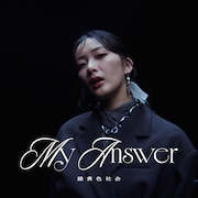 緑黄色社会、“選択”がテーマの「My Answer」MV公開 天海祐希主演ドラマの主題歌