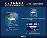 多次元制御機構よだか「ODYSSEY」CDショップチェーン別購入者特典一覧