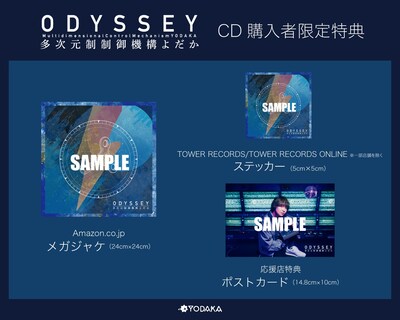 多次元制御機構よだか「ODYSSEY」CDショップチェーン別購入者特典一覧