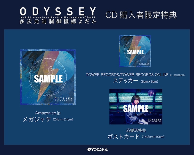 多次元制御機構よだか「ODYSSEY」CDショップチェーン別購入者特典一覧