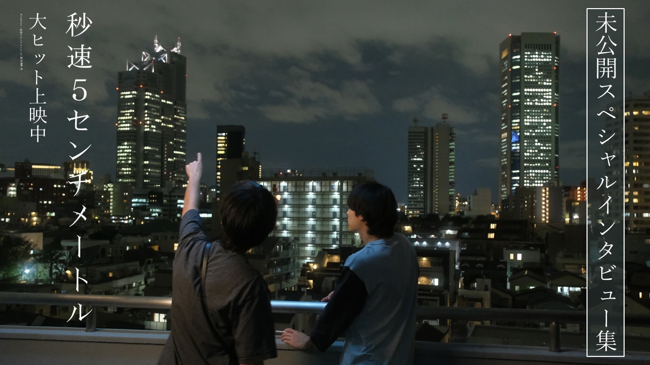 「秒速5センチメートル」未公開スペシャルインタビュー集より。