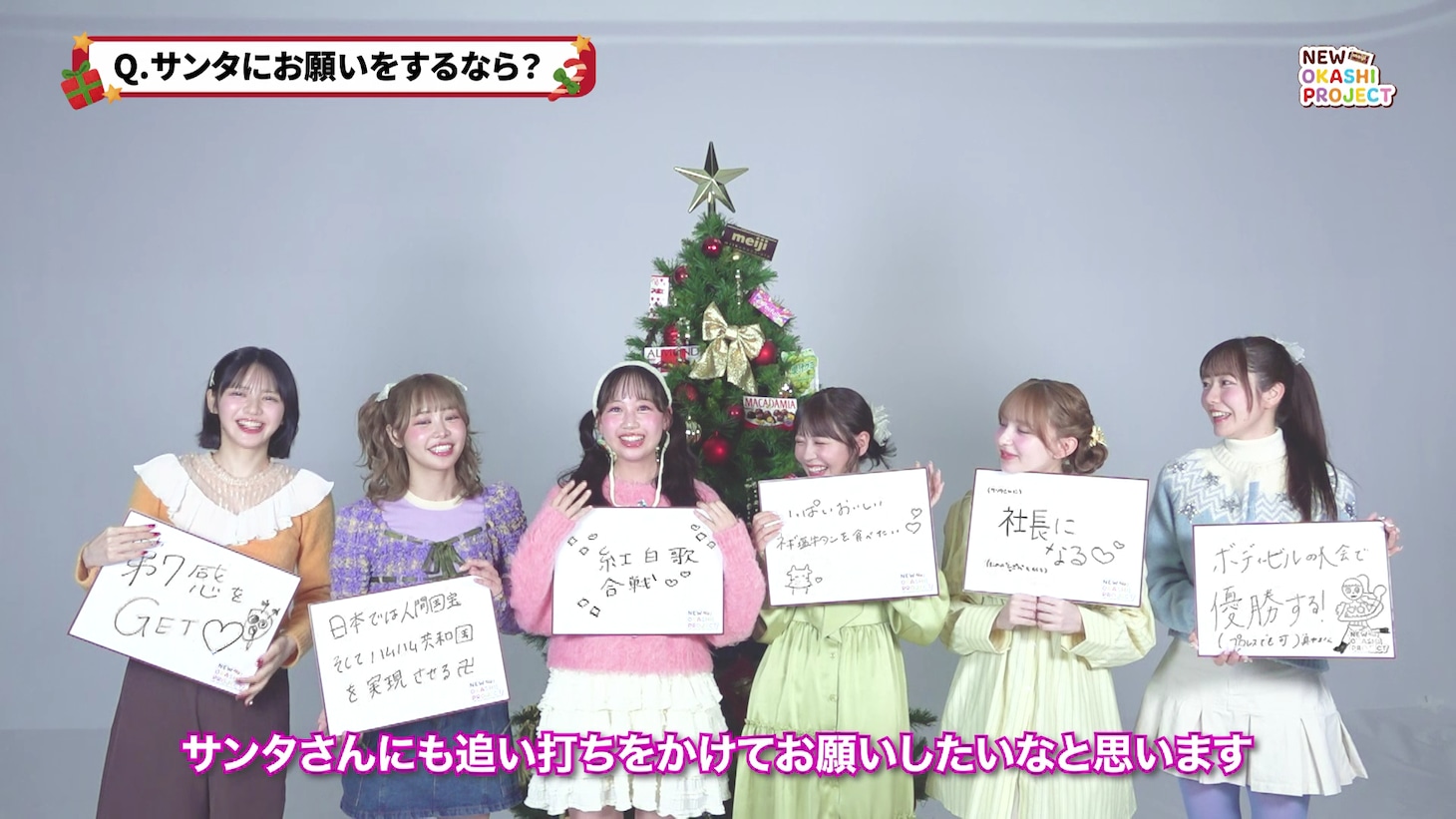 「meiji♡FRUITS ZIPPER～何度だってクリスマスを楽しもう～ #NEWOKASHIPROJECT」Web CMインタビュー動画より。