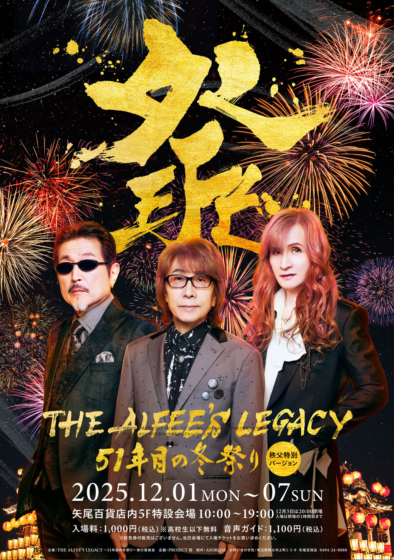 「THE ALFEE 百貨店」が埼玉に期間限定オープン