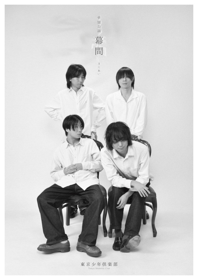 「東京少年倶楽部 presents.『幕間』」告知画像