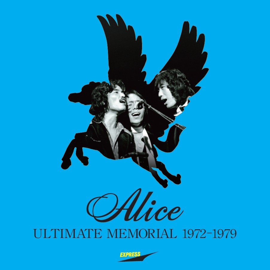 アリス「アルティメット・メモリアル '72-'79」ジャケット