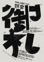 FINLANDS「娯楽’25～御礼～」フライヤー画像