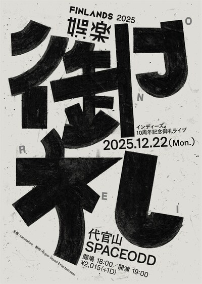 FINLANDS「娯楽’25～御礼～」フライヤー画像