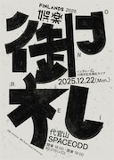 FINLANDS「娯楽’25~御礼~」フライヤー画像