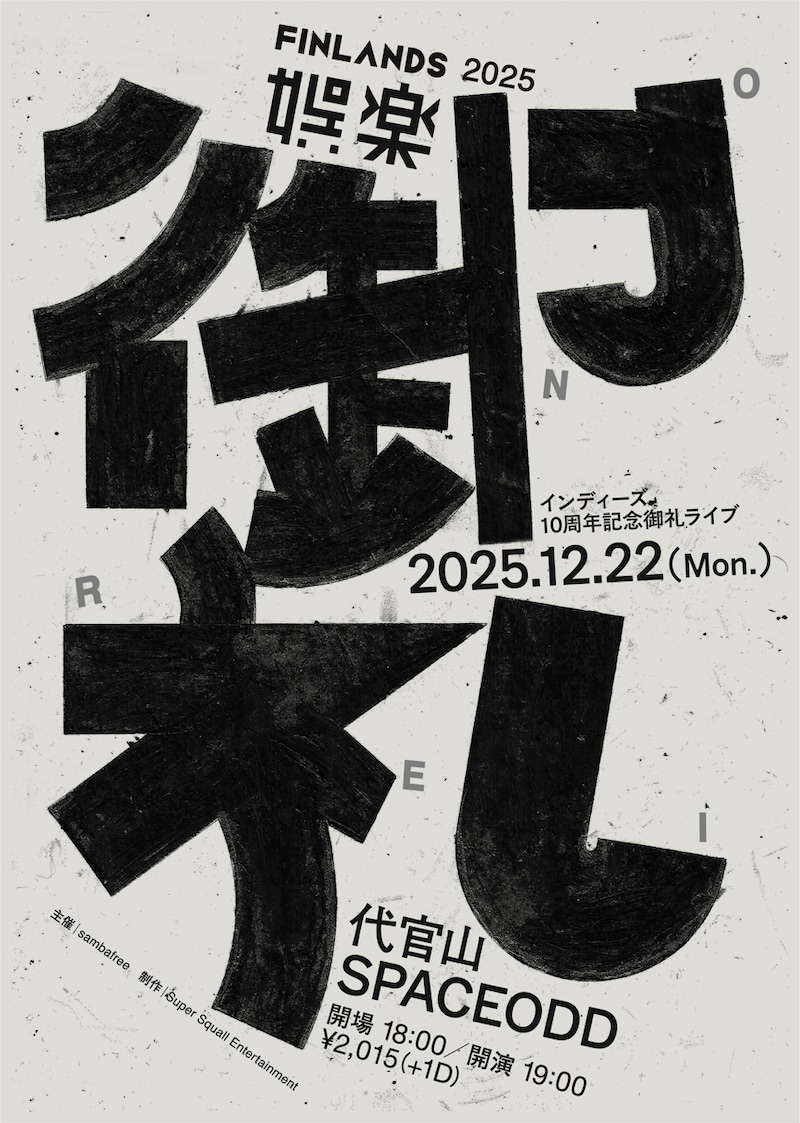 FINLANDS「娯楽’25~御礼~」フライヤー画像
