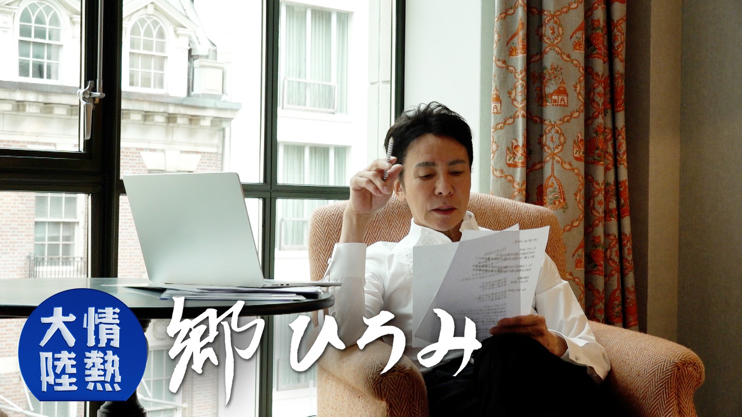 「情熱大陸×郷ひろみ」より。©情熱大陸 / MBS