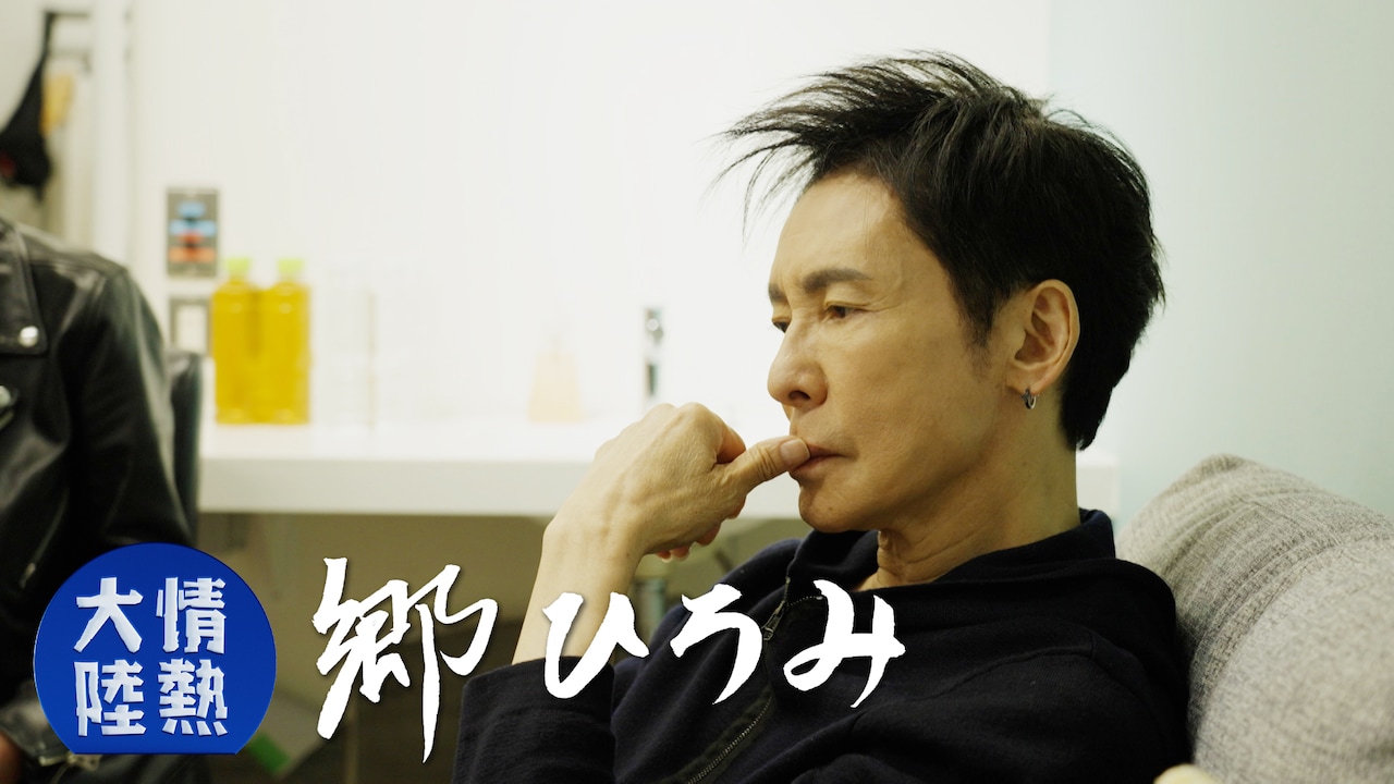 郷ひろみに10カ月密着「情熱大陸」映像がBD/DVD化、特典に武道館公演のドキュメント