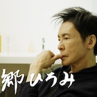 郷ひろみに10カ月密着「情熱大陸」映像がBD/DVD化、特典に武道館公演のドキュメント