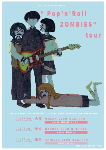「ポップしなないでpresents “Pop'n'Roll ZOMBIES” tour」告知画像