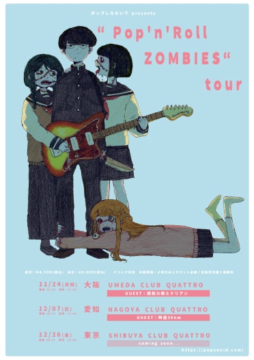 「ポップしなないでpresents “Pop'n'Roll ZOMBIES” tour」告知画像