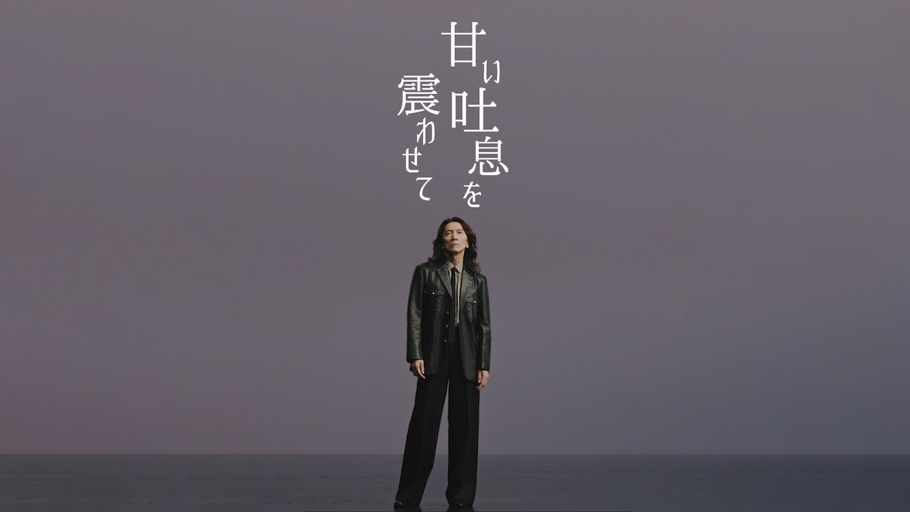 吉井和哉「甘い吐息を震わせて」ミュージックビデオより。