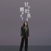 吉井和哉「甘い吐息を震わせて」MVで竹内スグル監督とひさびさタッグ