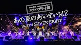 東京スカパラダイスオーケストラ「あの夏のあいまいME feat.SUPER EIGHT」ライブ映像より。