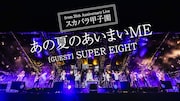 スカパラ×SUPER EIGHTのライブ映像フル尺公開