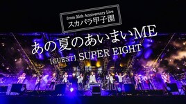 スカパラ×SUPER EIGHTのライブ映像フル尺公開