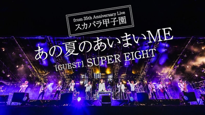東京スカパラダイスオーケストラ「あの夏のあいまいME feat.SUPER EIGHT」ライブ映像より。