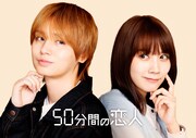 「50分間の恋人」ビジュアル©ABCテレビ・ストームレーベルズ