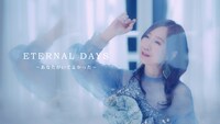 森口博子「ETERNAL DAYS ～あなたがいてよかった～」のミュージックビデオより。