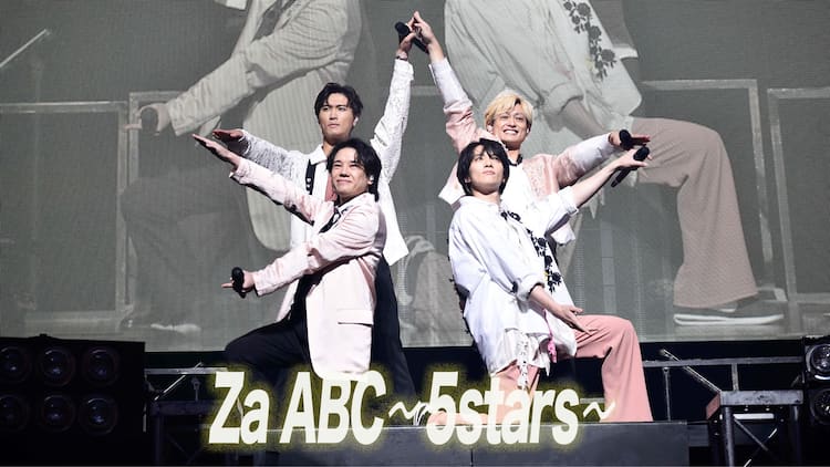 A.B.C-Z、4人体制での「Za ABC～5stars～」ライブ映像公開（動画あり 