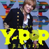 井上ヨシマサ「Y-POP」ジャケット