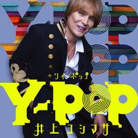 井上ヨシマサ「Y-POP」ジャケット