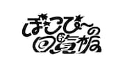 「ぽこぴーの回覧板」ロゴ