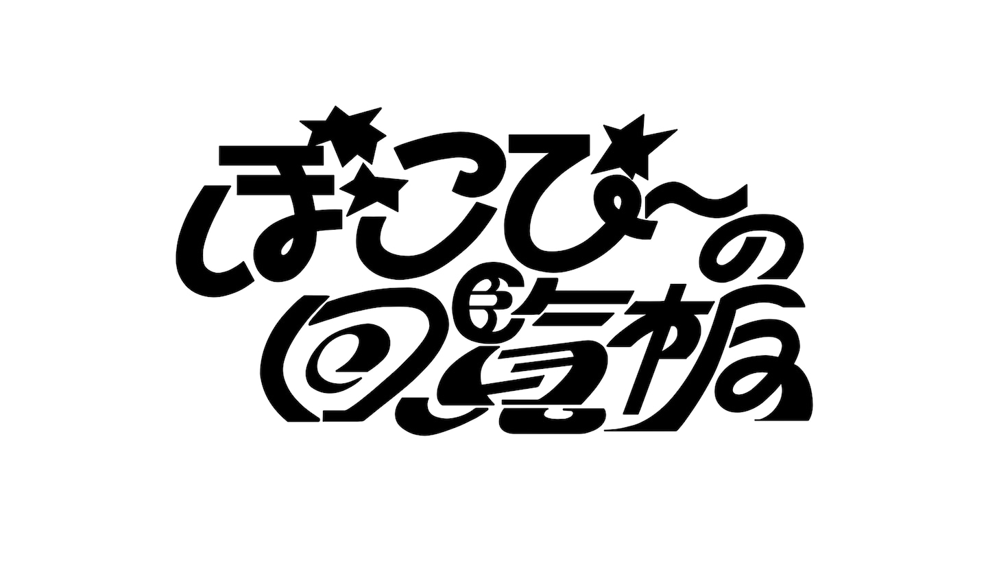 「ぽこぴーの回覧板」ロゴ