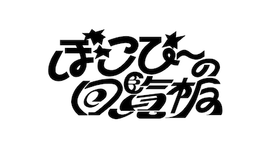 「ぽこぴーの回覧板」ロゴ