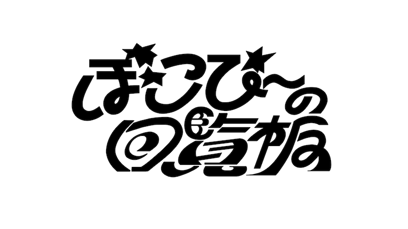 「ぽこぴーの回覧板」ロゴ