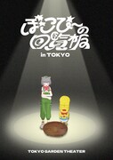 「ぽこぴーの回覧板 in TOKYO」キービジュアル