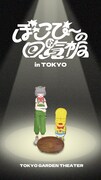 「ぽこぴーの回覧板 in TOKYO」キービジュアル