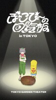 「ぽこぴーの回覧板 in TOKYO」キービジュアル