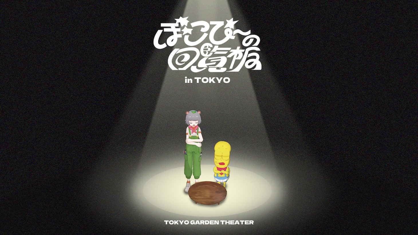 「ぽこぴーの回覧板 in TOKYO」キービジュアル