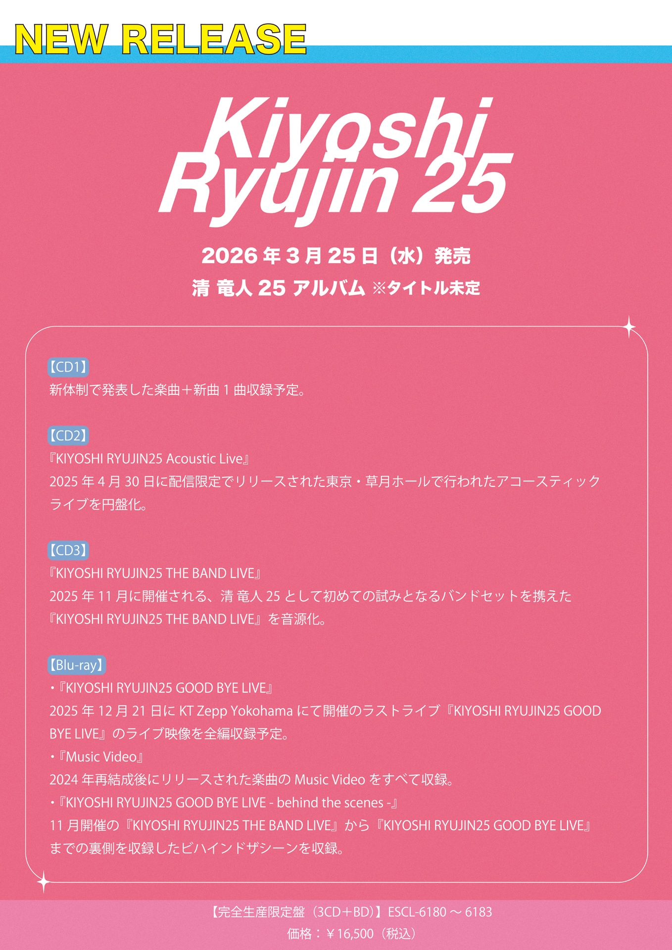 清 竜人25アルバム収録内容告知画像