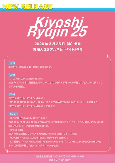 清 竜人25アルバム収録内容告知画像