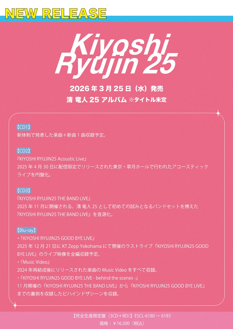 清 竜人25アルバム収録内容告知画像