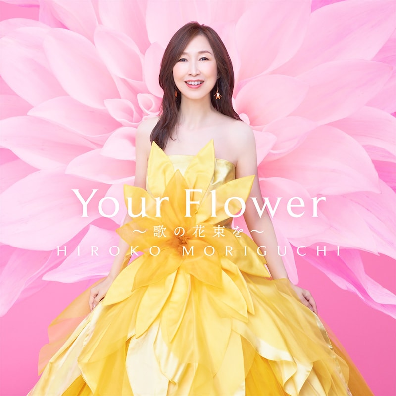 森口博子「Your Flower ～歌の花束を～」通常盤ジャケット