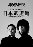 「離婚伝説2026 ONEMAN LIVE」フライヤー
