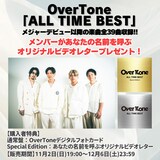 OverTone「ALL TIME BEST」告知画像