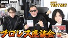 TESTSET永井聖一＆砂原良徳、蝶野正洋とプロレス座談会